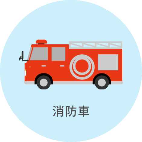 消防車