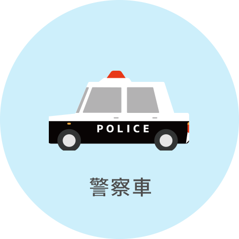 警察車