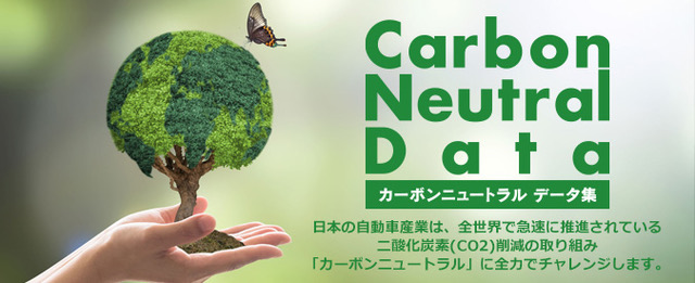 Carbon Neutral Data（カーボンニュートラル データ集）