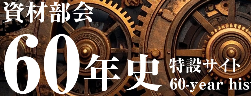 ６０周年記念サイト