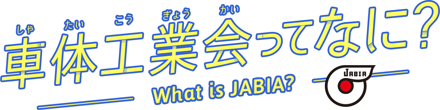 車体工業会ってなに？what is JABIA?