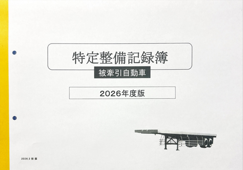 被牽引自動車：「自動車点検・分解整備記録簿」（トレーラ用）の画像