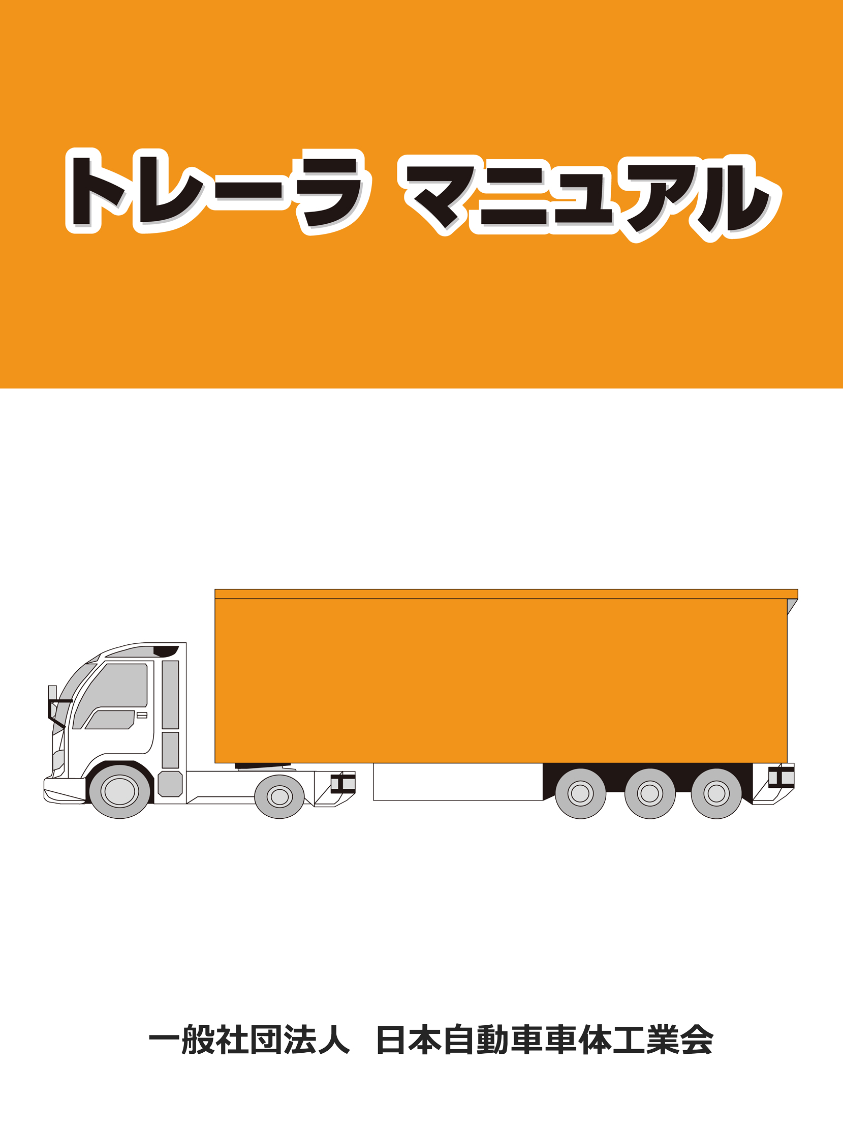 トレーラ マニュアル(PDF)