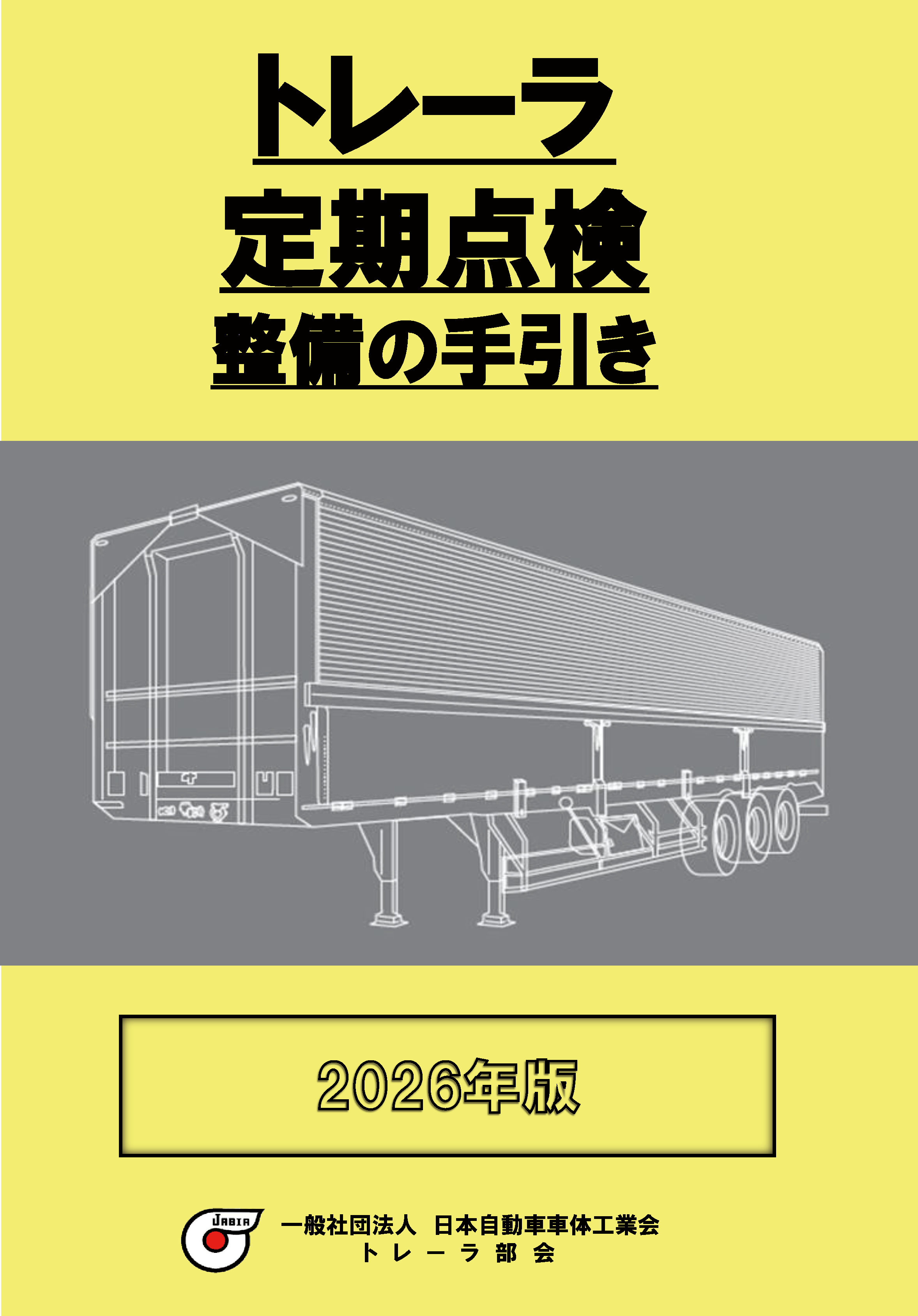 「トレーラ定期点検整備の手引き」(2026年版)